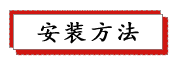 1687237391298023.png 安装方法.png