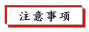 1687750494207834.png 注意事项.png