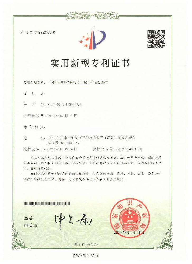 一种新式电浮筒液位计扭力管固定装置证书