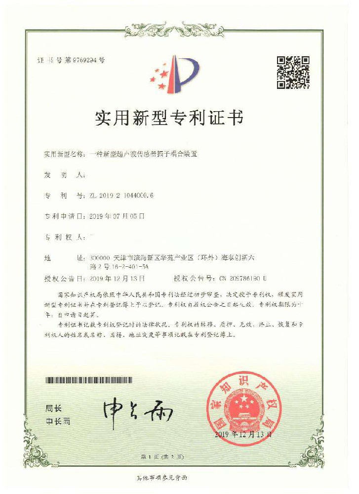 一种新式超声波传感器振子耦合装置证书