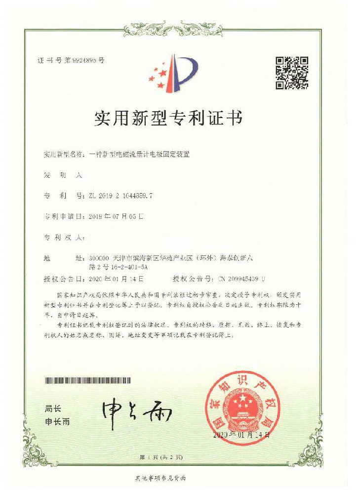 一种新式电磁流量计电极固定装置证书