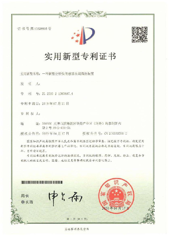一种新式分析仪传感器在线清洗装置实用新证书