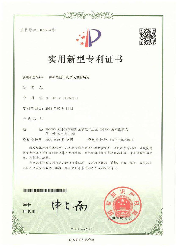 一种新式蓝牙调试仪表的装置实用新证书