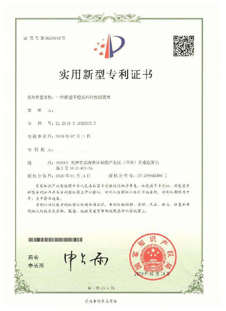 一种新式干熄焦料位检测装置实用新证书