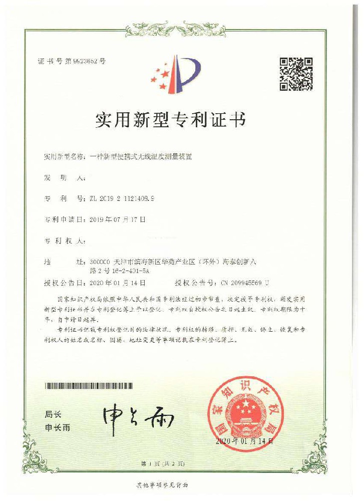 一种新式便携式无线温度测量装置实用新证书